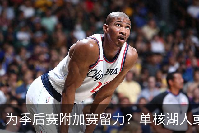为季后赛附加赛留力？单核湖人或艰难力克老鹰