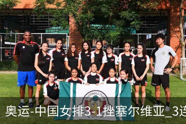 奥运-中国女排3-1挫塞尔维亚 3连胜小组第一进8强