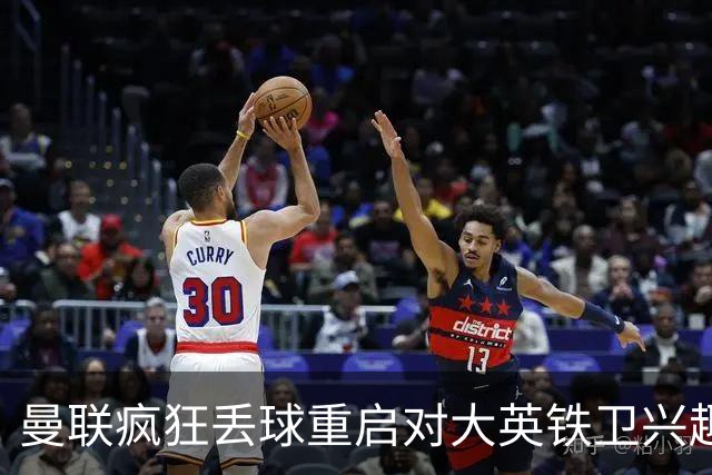 曼联疯狂丢球重启对大英铁卫兴趣，欲引进接班利马！标价已达8000万